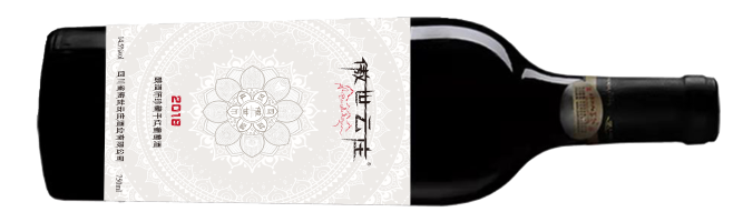 Ao Shi Yun Zhuang Wine, Winemaker’s Reserve, , Sichuan, China 2018